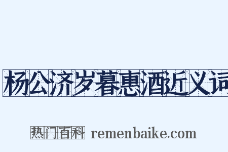 杨公济岁暮惠酒近义词是什么意思的图片